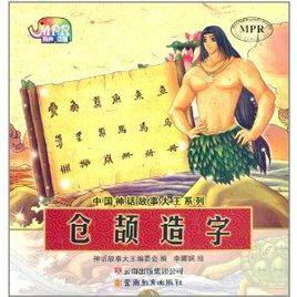 中國神話故事大王系列:倉頡造字