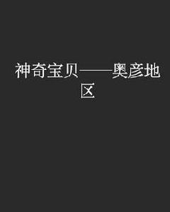 神奇寶貝——奧彥地區 神奇寶貝——奧彥地區