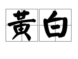黃白[漢語辭彙]