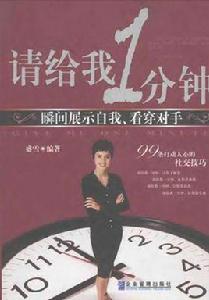 請給我1分鐘:瞬間展示自我、看穿對手 請給我1分鐘:瞬間展示自我、看穿對手