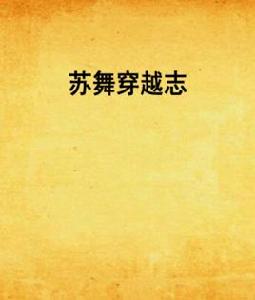 蘇舞穿越志 蘇舞穿越志