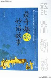 最奇趣的妙語故事 最奇趣的妙語故事