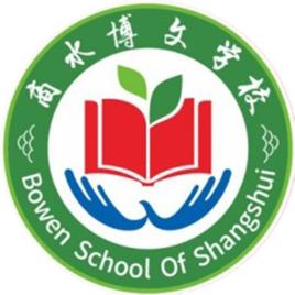 商水博文學校 商水博文學校