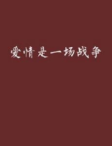 愛情是一場戰爭 愛情是一場戰爭