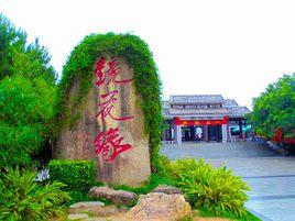 鏡花緣[廣東省河源市景區]