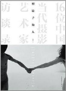 照鏡子的人 照鏡子的人