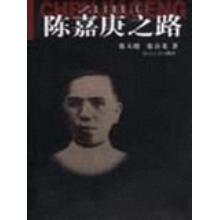 陳嘉庚之路 陳嘉庚之路