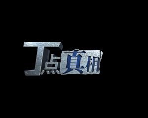 丁點真相 丁點真相