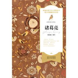 世界偉人傳記:諸葛亮 世界偉人傳記:諸葛亮