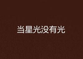 當星光沒有光 當星光沒有光
