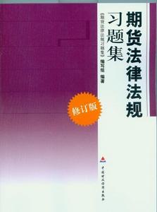 期貨法律法規考試輔導習題集 期貨法律法規考試輔導習題集