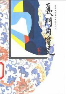 廈門的傳說 廈門的傳說