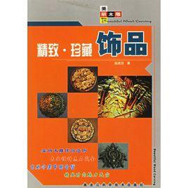 精緻·珍藏飾品 精緻·珍藏飾品