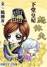 下堂皇妃怒休夫 下堂皇妃怒休夫