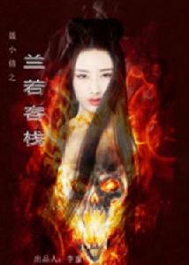 聶小倩之蘭若客棧 聶小倩之蘭若客棧