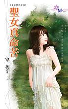 聖女真命苦-金巫書坊之四