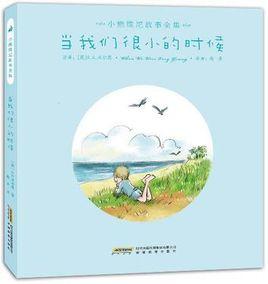 當我們很小的時候
