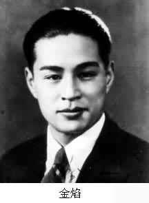 金焰(1910～1983)