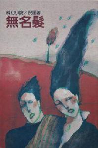 無名發[無名發]