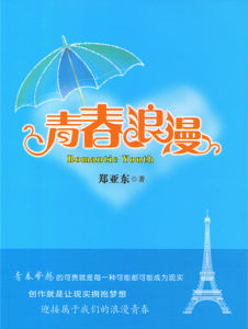 青春浪漫 青春浪漫