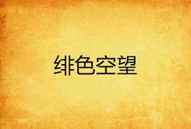 緋色空望 緋色空望