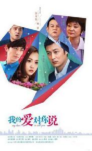 我的愛對你說[2016年田少波執導電視劇]