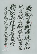 《過洞庭》（尹瘦石書法）