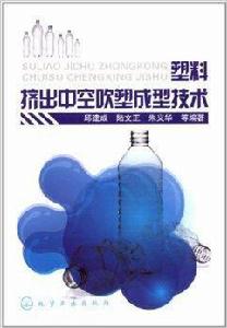 塑膠擠出中空吹塑成型技術 塑膠擠出中空吹塑成型技術