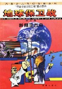 地球保衛戰(5)--新挪亞方舟 地球保衛戰(5)--新挪亞方舟