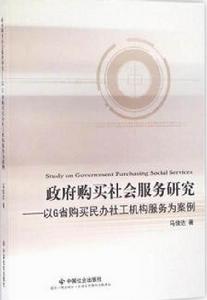 政府購買社會服務研究:以G省購買民辦社工機構服務為案例 政府購買社會服務研究:以G省購買民辦社工機構服務為案例