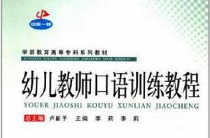 幼兒教師口語訓練教程[李莉主編書籍]