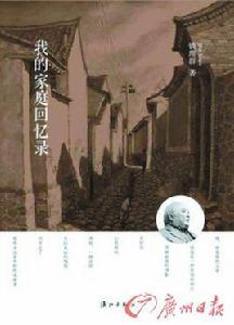 我的家庭回憶錄 我的家庭回憶錄