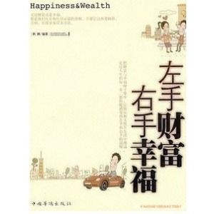 《左手財富右手幸福》