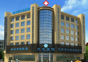 連雲港九龍醫院 連雲港九龍醫院