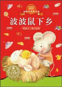 動物寶寶幼稚園:波波鼠下鄉 動物寶寶幼稚園:波波鼠下鄉