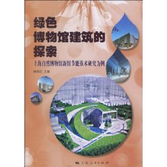 綠色博物館建築的探索