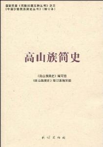 高山族簡史 高山族簡史