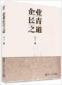 企業長青之道 企業長青之道