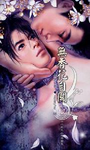 無香花自開 無香花自開