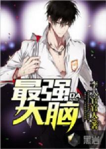 《超強大腦》 《超強大腦》