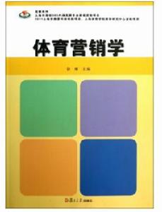 體育行銷學[徐琳主編書籍]