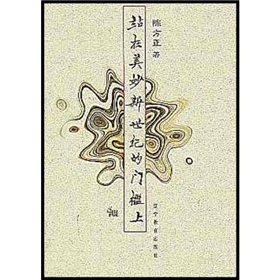 站在美妙新世紀的門檻上