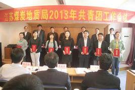 江蘇煤炭地質局 江蘇煤炭地質局