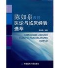 陳如泉教授醫論與臨床經驗選萃 陳如泉教授醫論與臨床經驗選萃