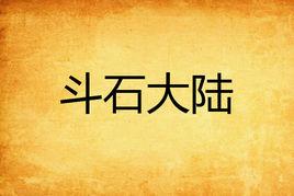 斗石大陸 斗石大陸