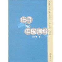 莊子與中國美學 莊子與中國美學