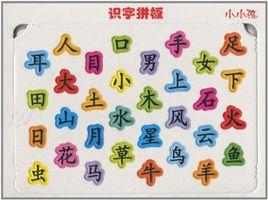 識字拼板 識字拼板