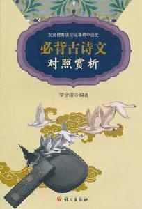 義務教育課程標準國中語文必背古詩文對照賞析 義務教育課程標準國中語文必背古詩文對照賞析