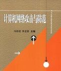 計算機網路攻擊與防範 計算機網路攻擊與防範