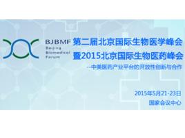 北京國際生物醫學峰會 北京國際生物醫學峰會